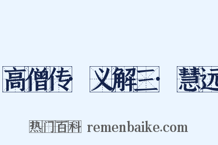 高僧传·义解三·慧远是什么意思的图片